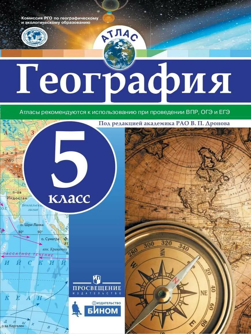 Пятерка по географии. Атлас 5-6кл география ФГОС. Атлас. География. 8 Класс. /Под ред. Дронова / РГО. Атлас. География. 5 Кл./под ред. Дронова / РГО. Атлас география 8 класс Бином Просвещение.