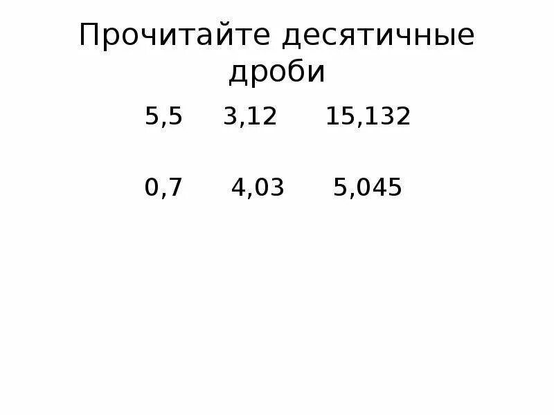 Прочитайте десятичные дроби. Чтение десятичных дробей примеры. Прочитать десятичные дроби. Представление о десятичных дробях.