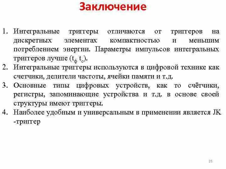 Интегральный триггер. Дискретные элементы. разница триггера и причинного фактора в медицине. ка доказать компактность текста.