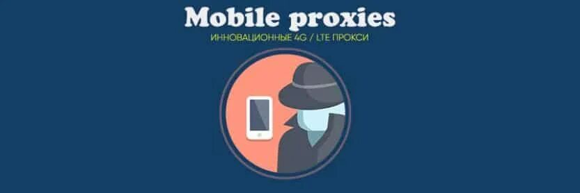 Купить proxy mobile