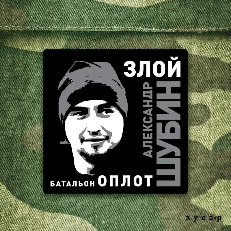 позывной злой