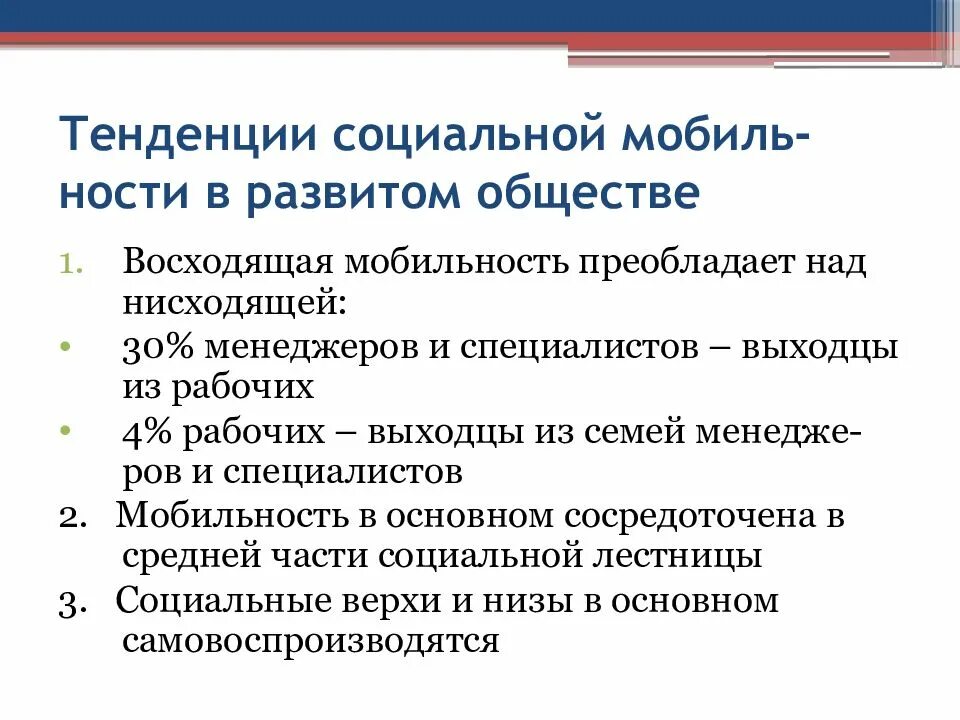 Тенденции социальной эволюции. Социальные тенденции. Тренды социальной работы. Факторы социальной мобильности. Ориентация на среднего ученика.