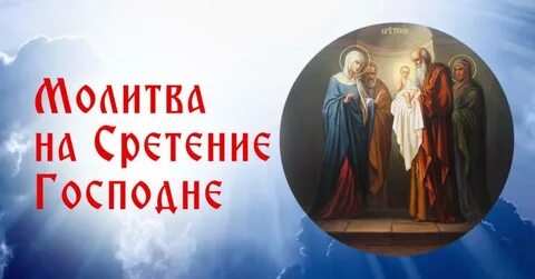 Суть сретения господня