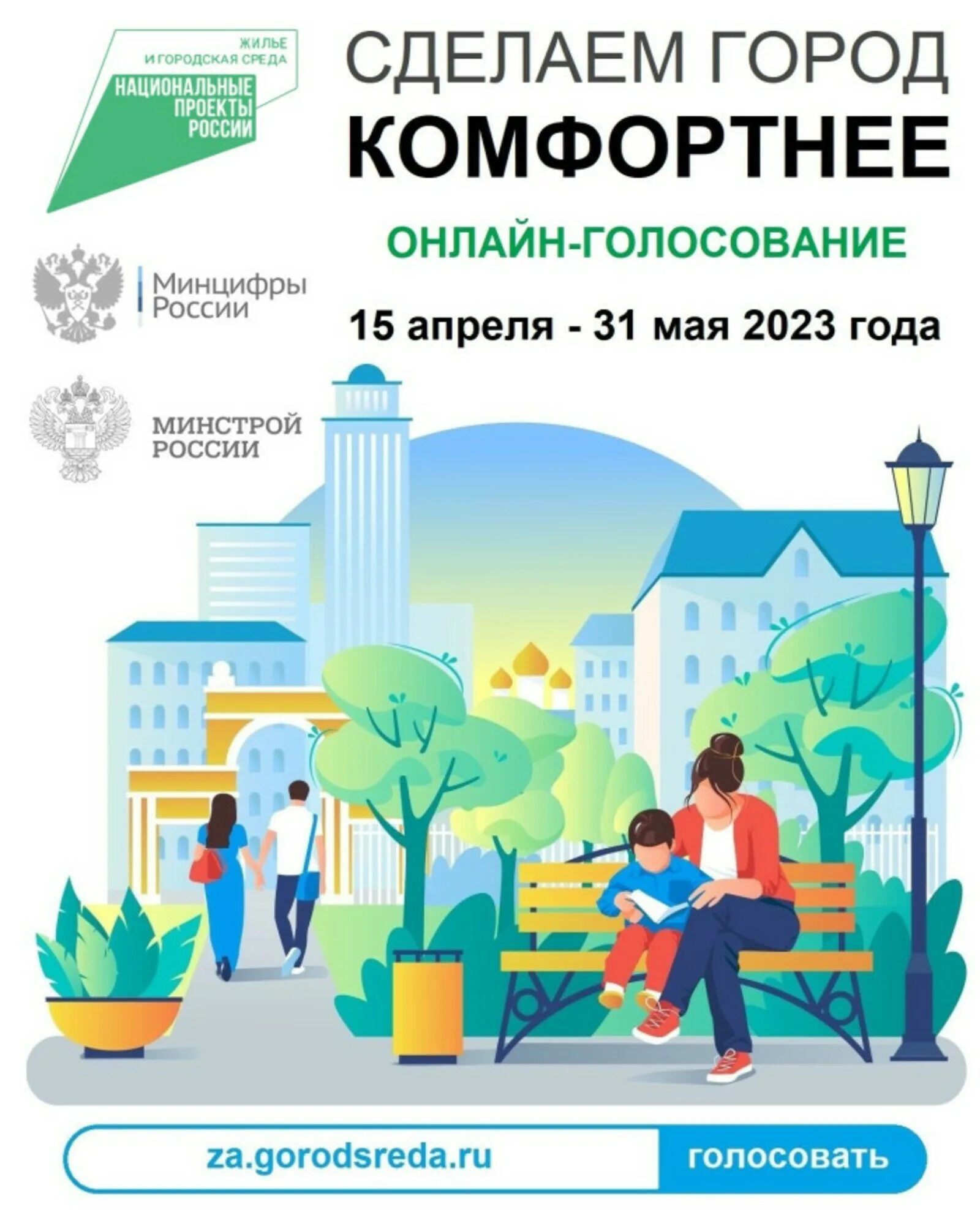 Голосование комфортная городская среда 2023. Голосование за благоустройство общественных территорий. Формирование комфортной городской среды. Формирование комфортной городской среды 2023. Формирование комфортной городской среды.