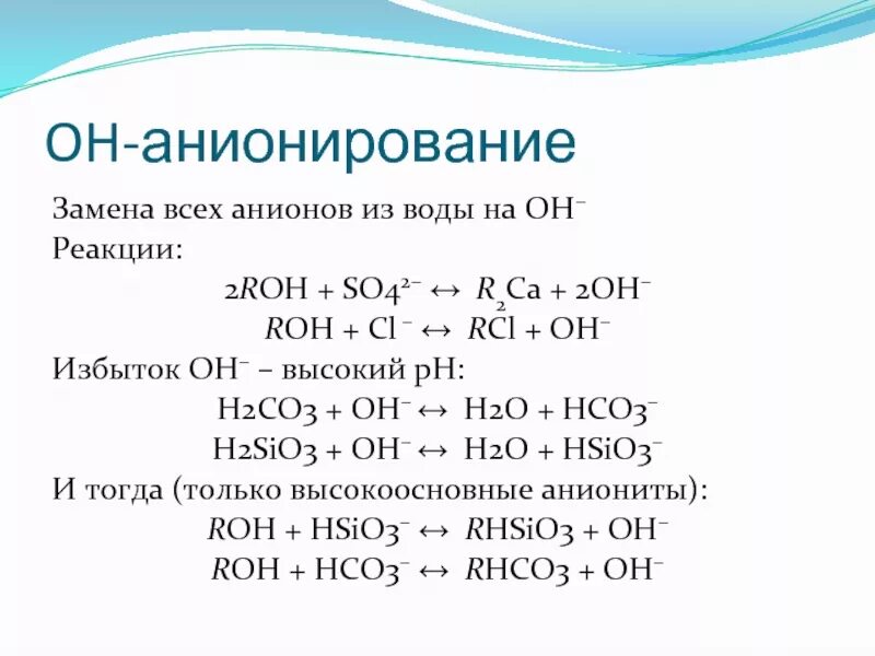 Cu hco3 2 ca oh 2. Процесс анионирования. Анионирование воды. Oh анионирование воды. H2co3 реакции.