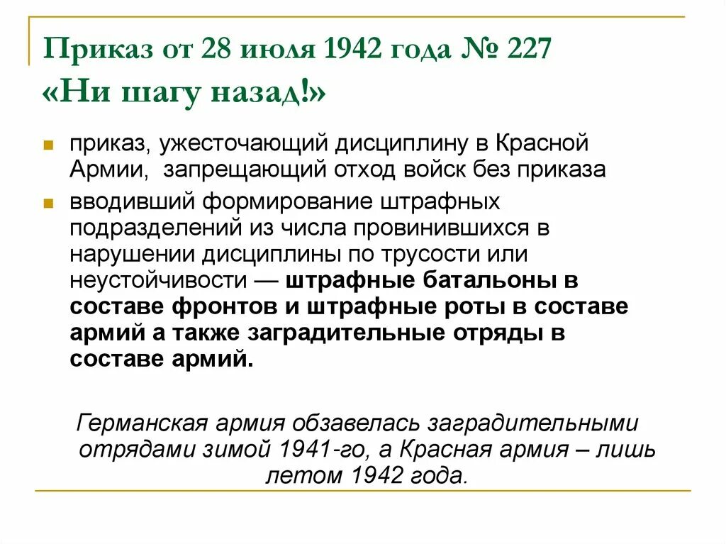 Приказ 227 досмотр. Приказ 227 от 28 июля 1942 года. Указ 227 ни шагу назад. Причина приказа 227 ни шагу назад. Приказ номер 227.