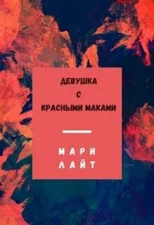 Мак читать