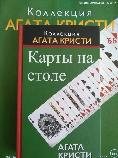 Карты на столе книга. Карты на столе Кристи книга. Карты на стол книга. Книга Агаты Кристи карты на стол.