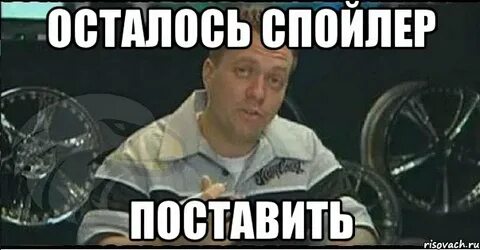 Спойлеры закончились