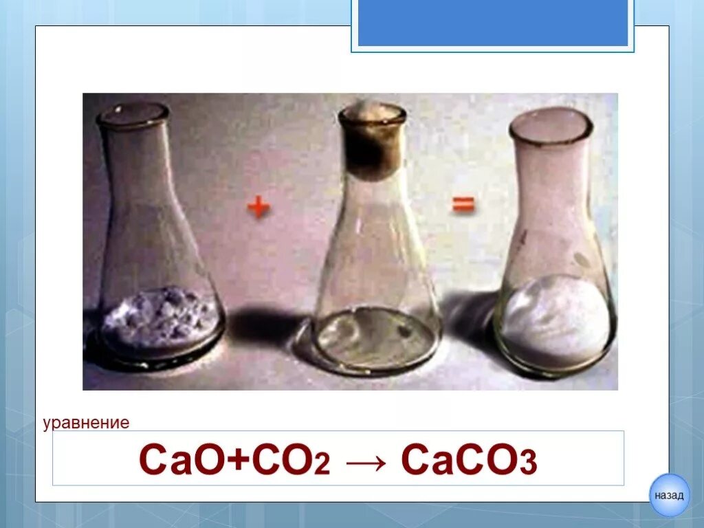 C co2 caco3 ca. Сасо3 сао со2. caco3-со2. caco3 cao co2. реакция сао с со2.