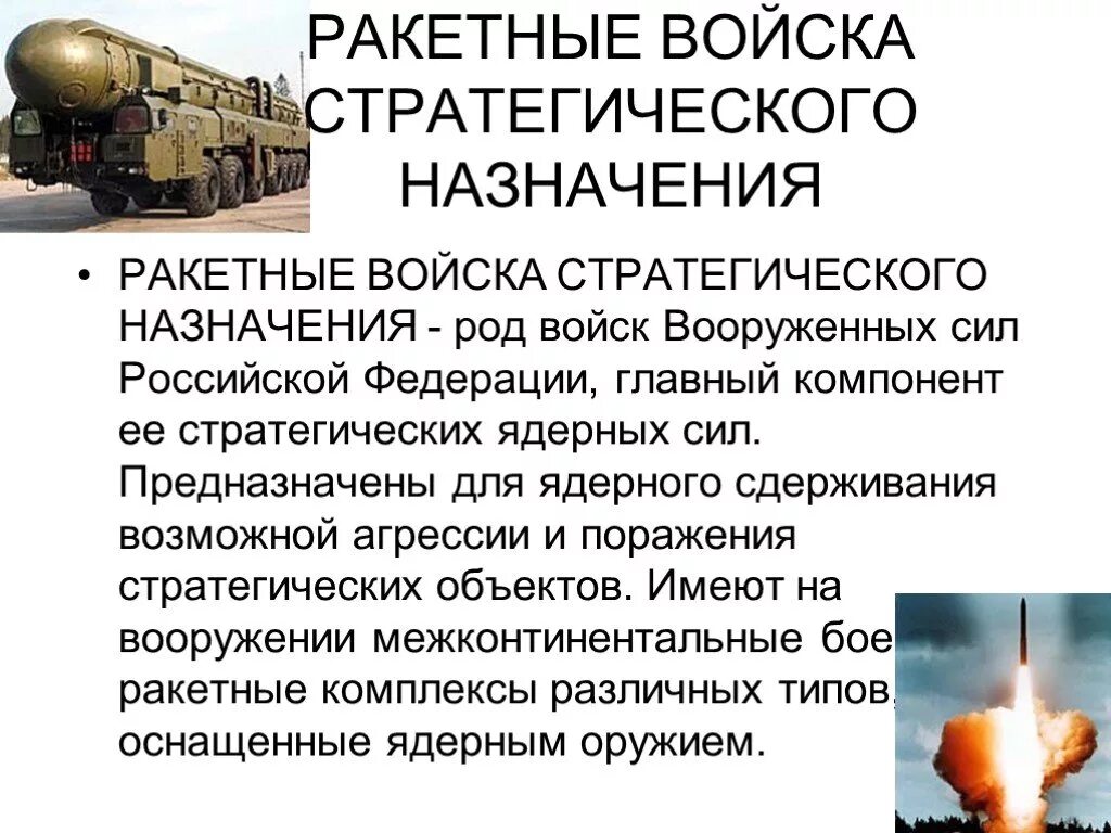 Основное предназначение ракетных войск стратегического предназначения. Рода войск РФ ракетные войска стратегического назначения. РВСН России функции. Предназначение ракетных войск стратегического назначения РФ. РВСН России 3 класс окружающий мир.