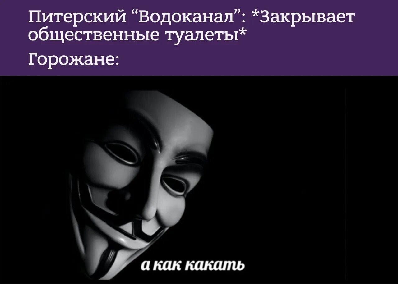Маска анонимуса мемы. Как правильно какать мем. Доброе утро анонимус. Искусство какать. Как какать.