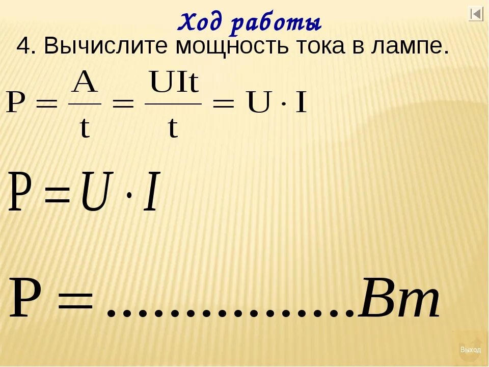 Как зная мощность и время рассчитать работу. Формула электрической мощности переменного тока 220 вольт. Формула вычисления мощности электрического тока. Формула мощности тока в физике. Мощность тока формула.