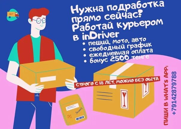 Работа курьером со свободным графиком