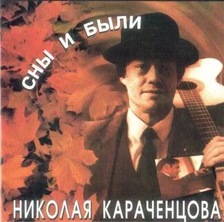Караченцов дороги слушать