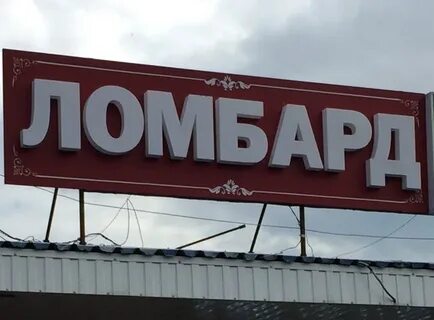 Ломбард 11