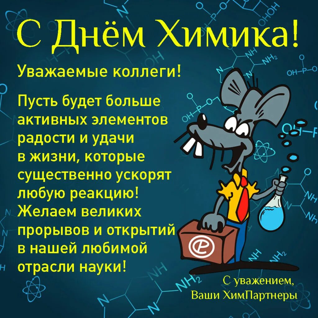 Смешные поздравления праздником. Поздравление с днем химика. поздравления с днём химика прикольные. с днём химика открытки. поздравления с днем химика открытки.