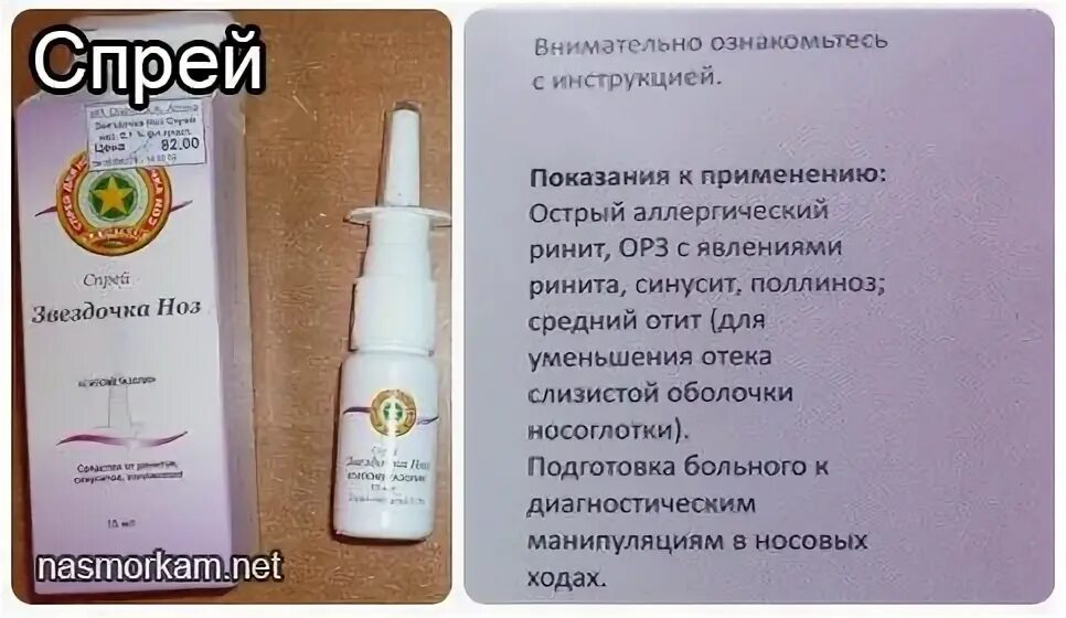Можно ли использовать спрей. Спрей бальзам звездочка для носа. капли в нос звездочка спрей. золотая звезда спрей для носа. звездочка от насморка и заложенности носа.