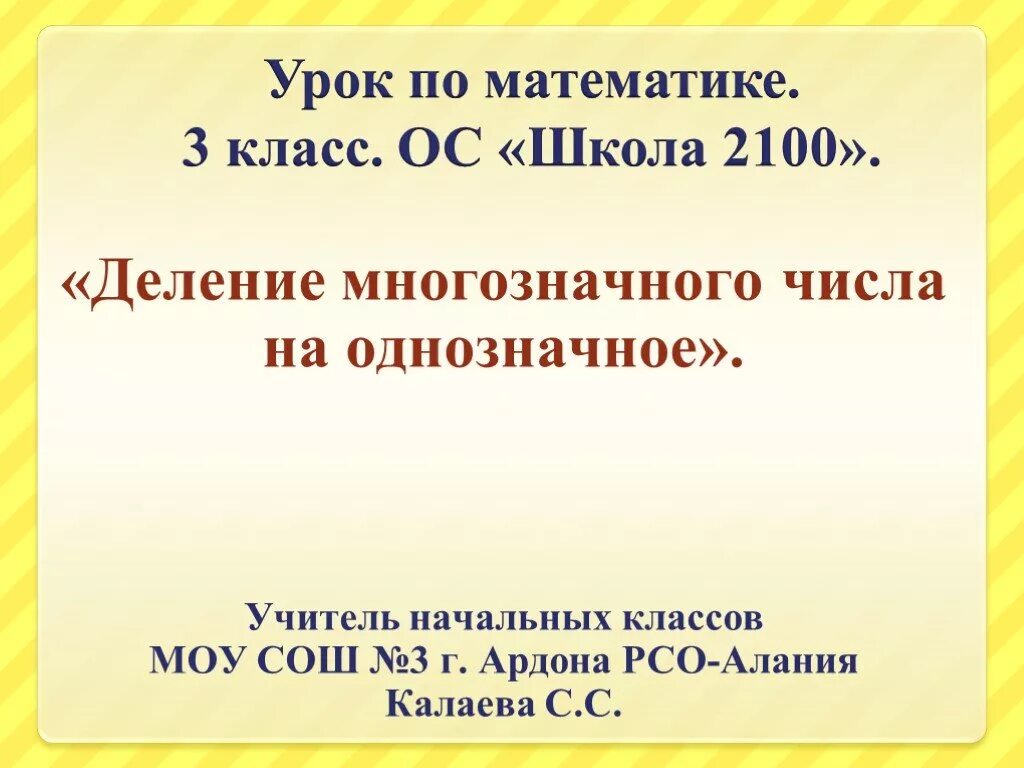 Презентация деление на двузначное число 4 класс. Деление многозначных чисел на однозначное число. Деление на однозначное число 3 класс. Урок деления на однозначное число. Деление многозначного числа на однозначное 3 класс.