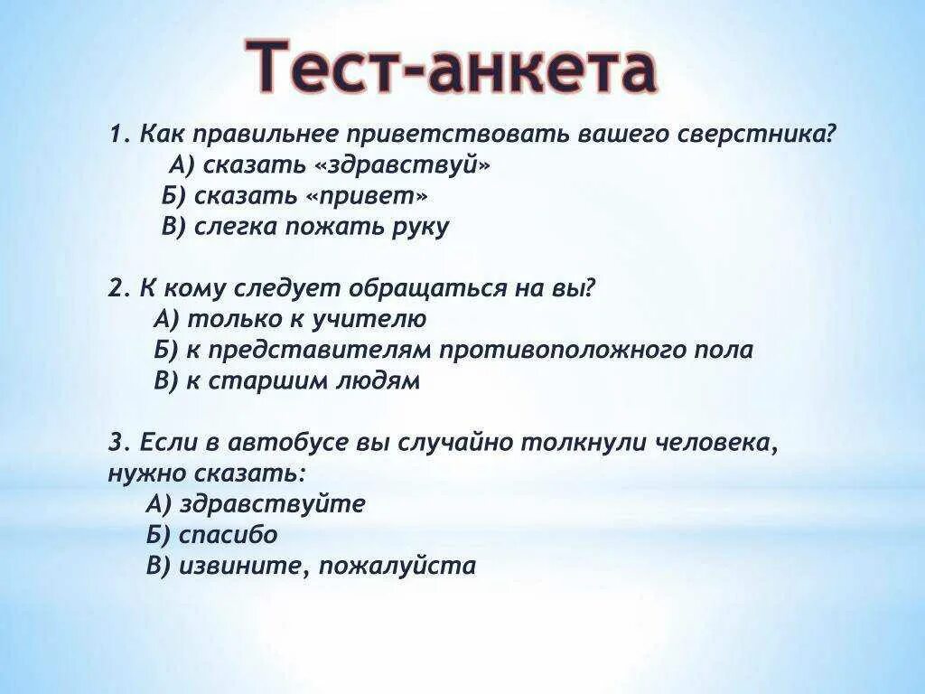 Тест для подростка 14 лет. Анкета тест. Вопросы для анкетирования. Варианты ответов для анкетирования. Анкета с вариантами ответов.