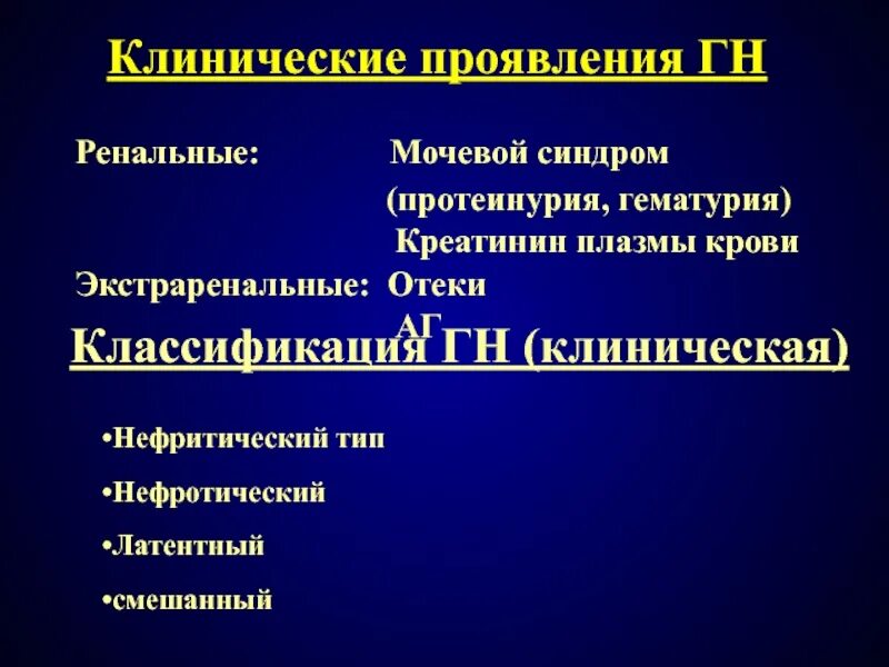 Мочевой синдром острого гломерулонефрита. Мочевой синдром протеинурия. экстраренальные симптомы гломерулонефрита.