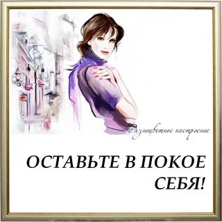 Я просила оставить меня в покое