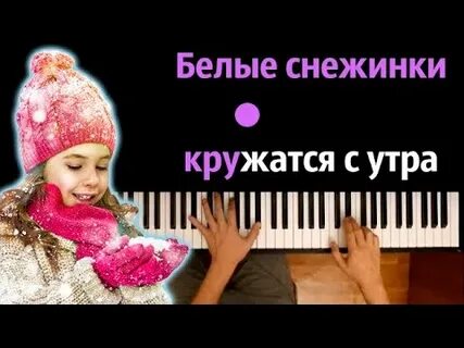 Белые снежинки кружатся с утра