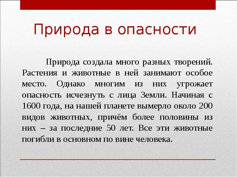 Природа в опасности. Природа в опасности доклад. Природа в опасности окружающий мир. Экологические опасности. Природа в опасности.