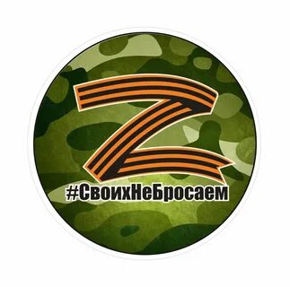 Своих не бросаем своих бережем