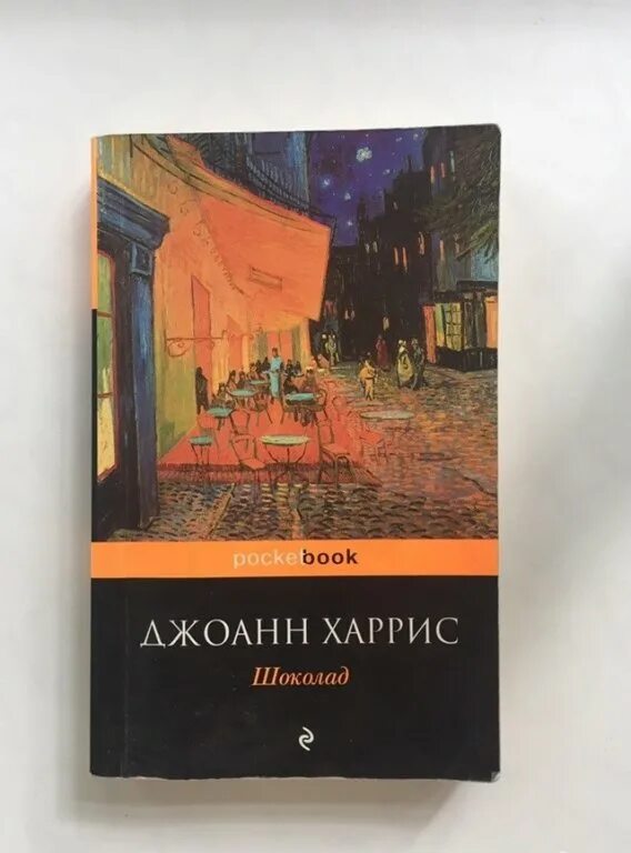 Книга харриса шоколад. Джоанн Харрис "шоколад". Шоколад Джоанн Харрис Эстетика. Шоколад Джоанн Харрис эксклюзивная классика. Книга шоколад Джоанн Харрис.