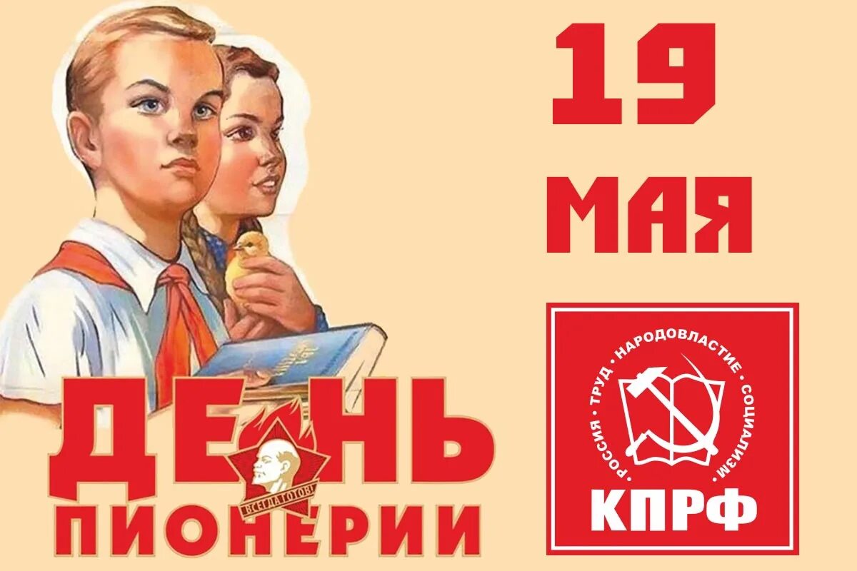 Дата 19 мая. 100 Лет пионерии КПРФ. День пионеров 19 мая. День пионерии КПРФ. День рождения Пионерской организации.