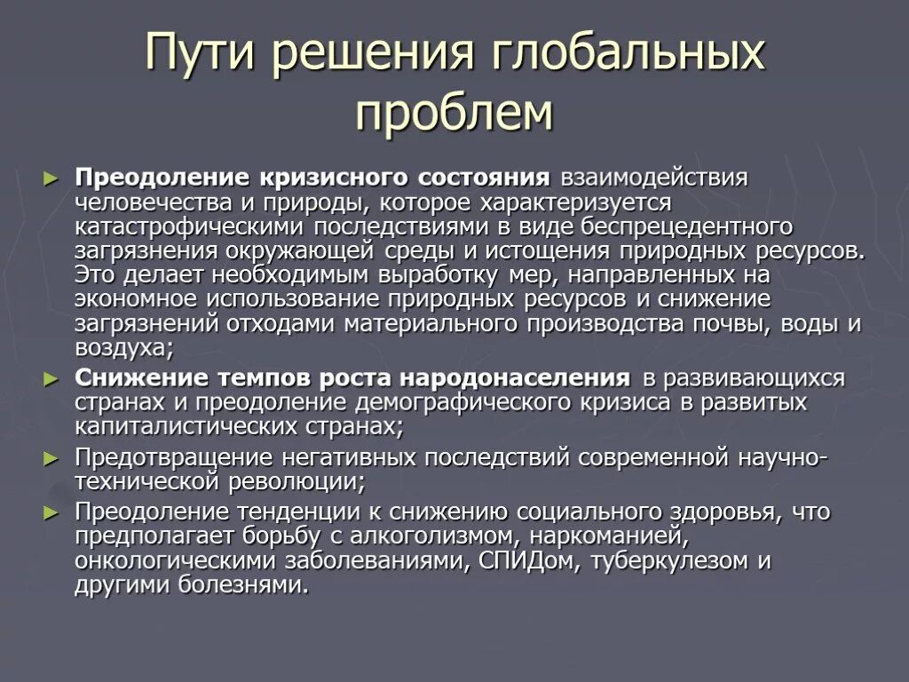 Почему важно решать глобальные проблемы