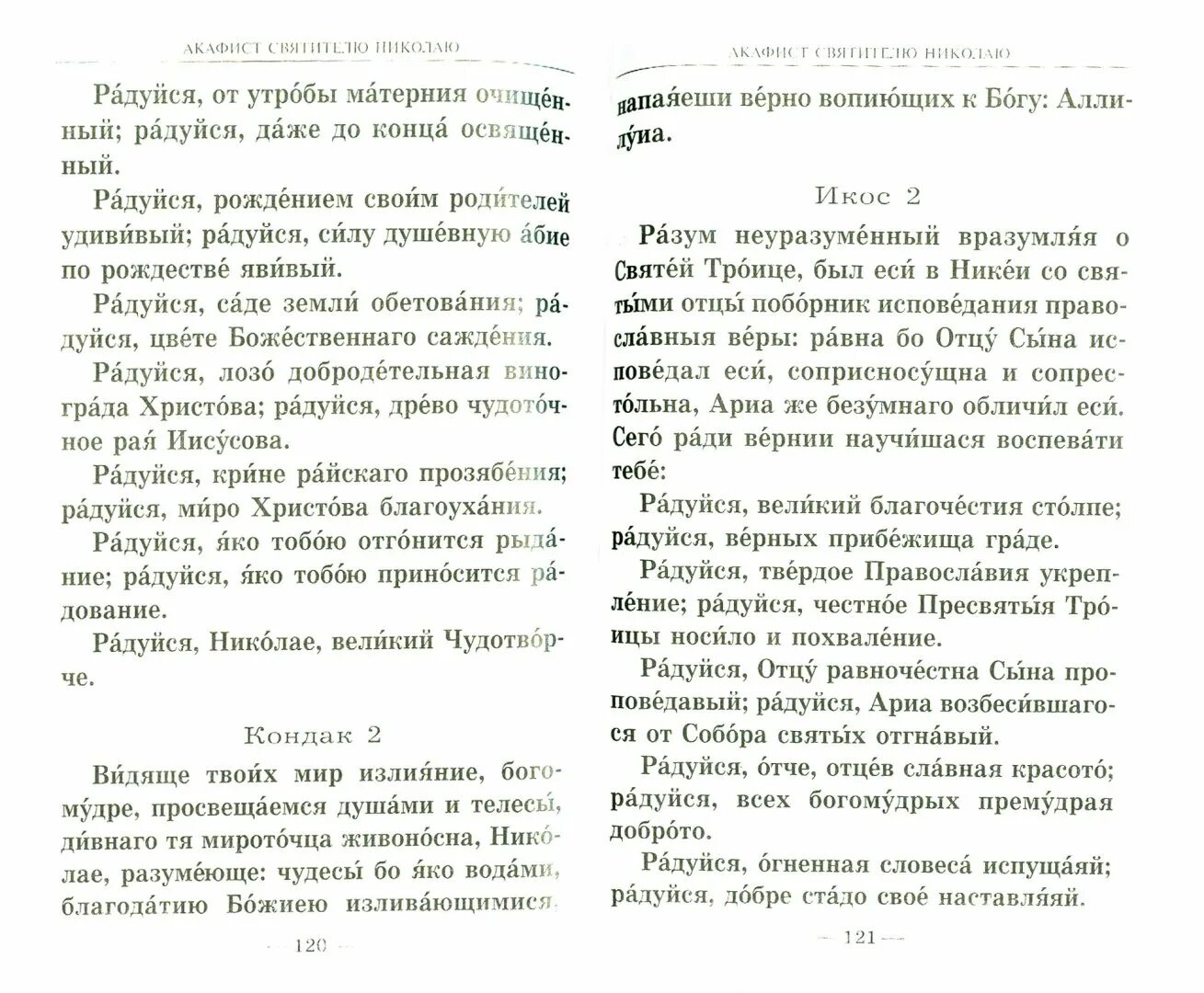 Акафист Николаю Чудотворцу Икос 5. Молитва акафист Николаю Чудотворцу. Акафист Николаю Угоднику. Акафист Николаю Чудотворцу текст.