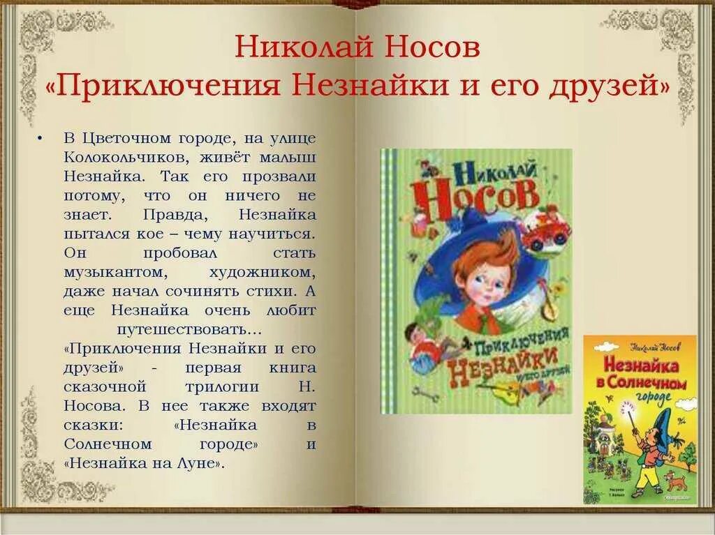 Рассказ произведения содержание. Н.Н.Носов приключения Незнайки и его друзей .рассказы. Рассказ приключения Незнайки. Сказка Незнайка и его друзья.