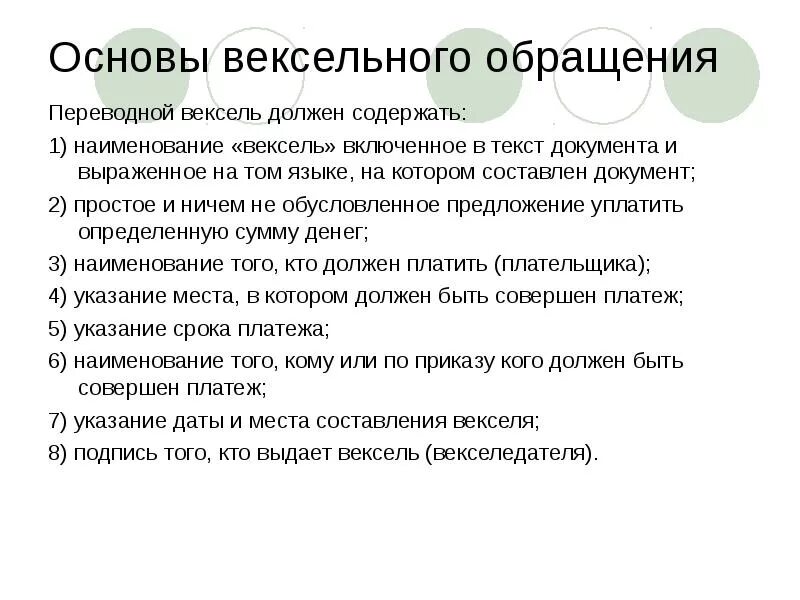 Вексель по предъявлении. Принципы вексельного обращения. Срок обращения векселя. Участники вексельного обращения. Особенности обращения векселей.