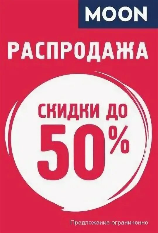 Распродажа моон. Моон распродажа. Скидки 23 февраля мебельный. Скидка предложение Ограниченное предложение.