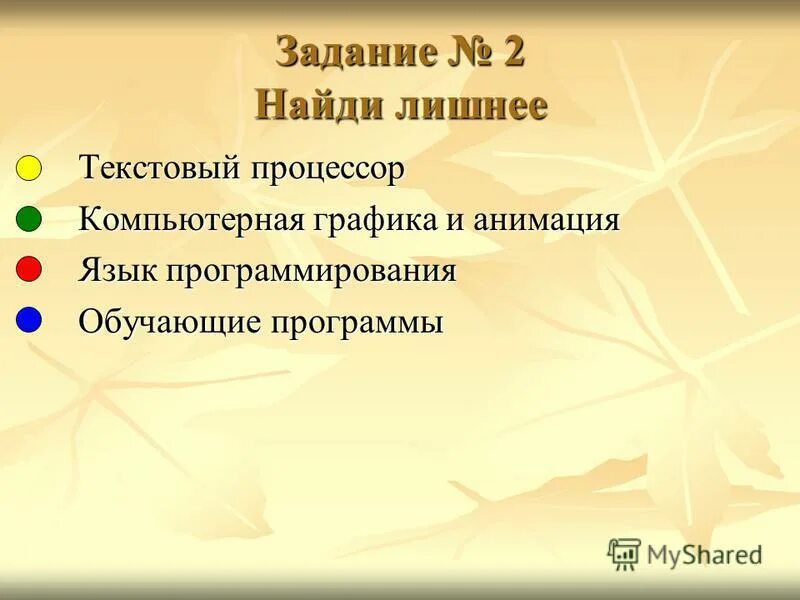 найдите лишнее текстовый процессор. укажите лишнее текстовый процессор. компьютерные устройства вывода. укажите лишнее антивирусные программы. текстовый процессор электронные таблицы графические редакторы.