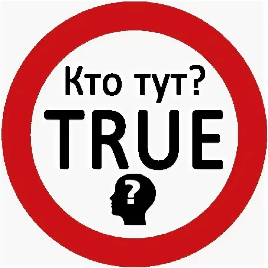 True vk. Кто тут. Кто тут картинки. ЕУ типта. ЕУ ЕУ ЕУ С вами Пашка Ширяев.