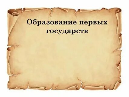Года образования государств в истории