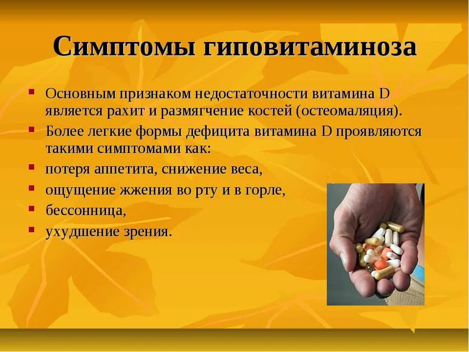Признаки дефицита а. Признаки гиповитаминоза витамина д. Основной признак недостаточности витамина д. Признаки гиповитаминоза витамина д2. Гиповитаминоз витамина д причины.