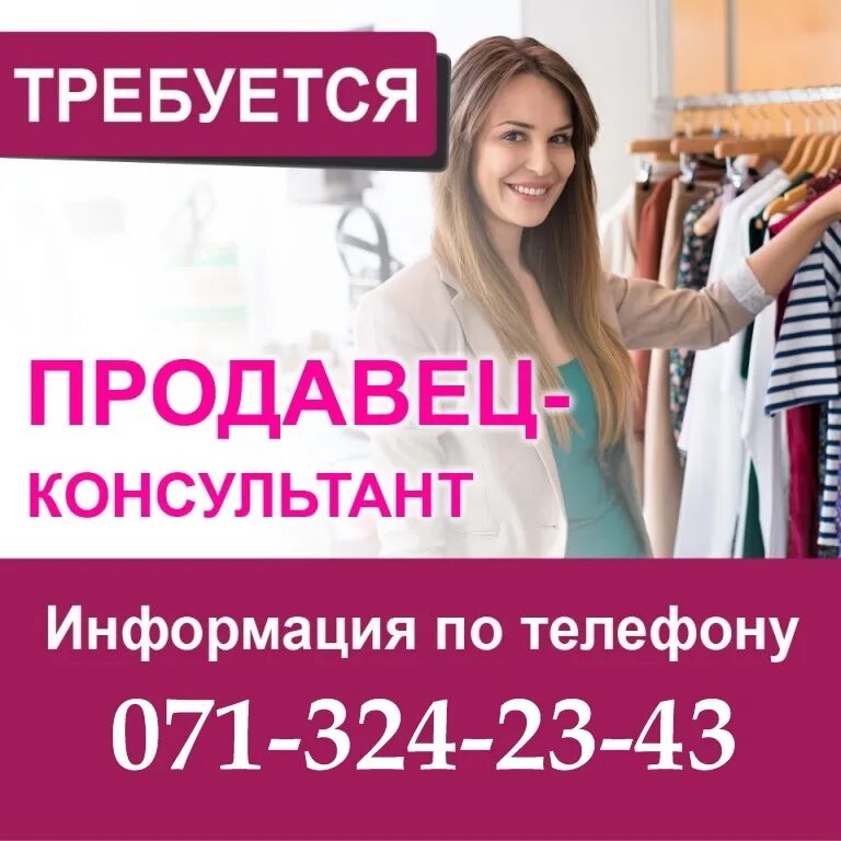 Требуется дополнительное. Требуется продавец консультант. требуется продавец-консульт. требуется продавец консультант объявление. требуется продавец в магазин одежды.