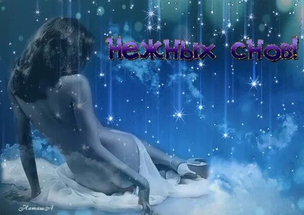 Спокойной Ночи Любимый Мужчина Эротично