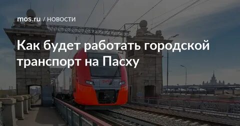 Работа транспорта на пасху 2024