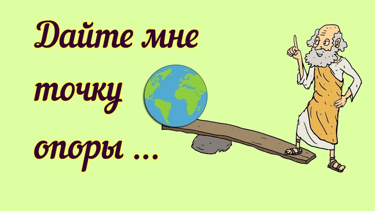 Кто сказал фразу дайте мне. Архимед точка опоры перевернуть землю. Дайте мне точку опоры и я переверну землю. Дайте мне точку опоры. Архимед дайте мне точку опоры и я переверну землю.