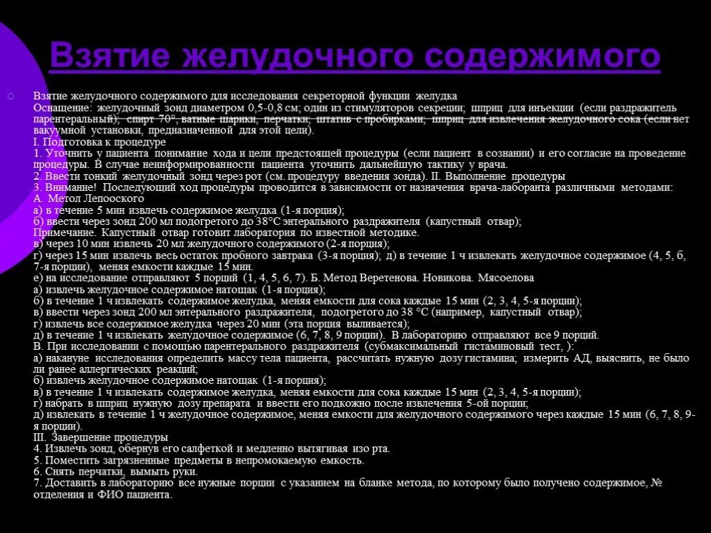 Процедура зонд. Взятие желудочного содержимого для исследования. Взятие на анализ желудочного содержимого. Исследование желудочного содержимого алгоритм. Взятие желудочного содержимого для исследования секреторной функции.