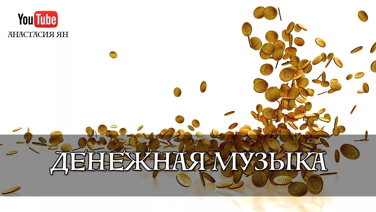 Музыка денежных потоков. Денежная музыка. Открытие денежного канала. Музыка на деньги и денежный поток. Музыка открывающая денежный поток.