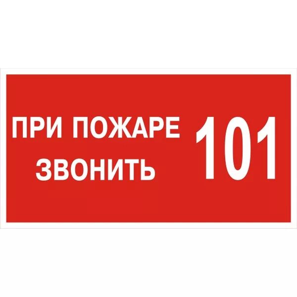 При пожаре звонить по номеру. При пожаре звонить. При пожаре звонить 101. При пожаре табличка. При пожаре звонить табличка.