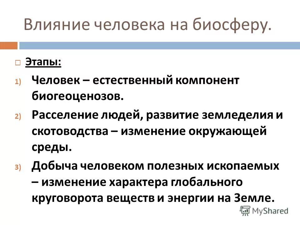 Вывод воздействие человека на биосферу. Антропогенное влияние на биосферу. Антропогенное влияние на биосферу. Антропогенные факторы воздействия на биосферу. Последствия воздействия на биосферу.