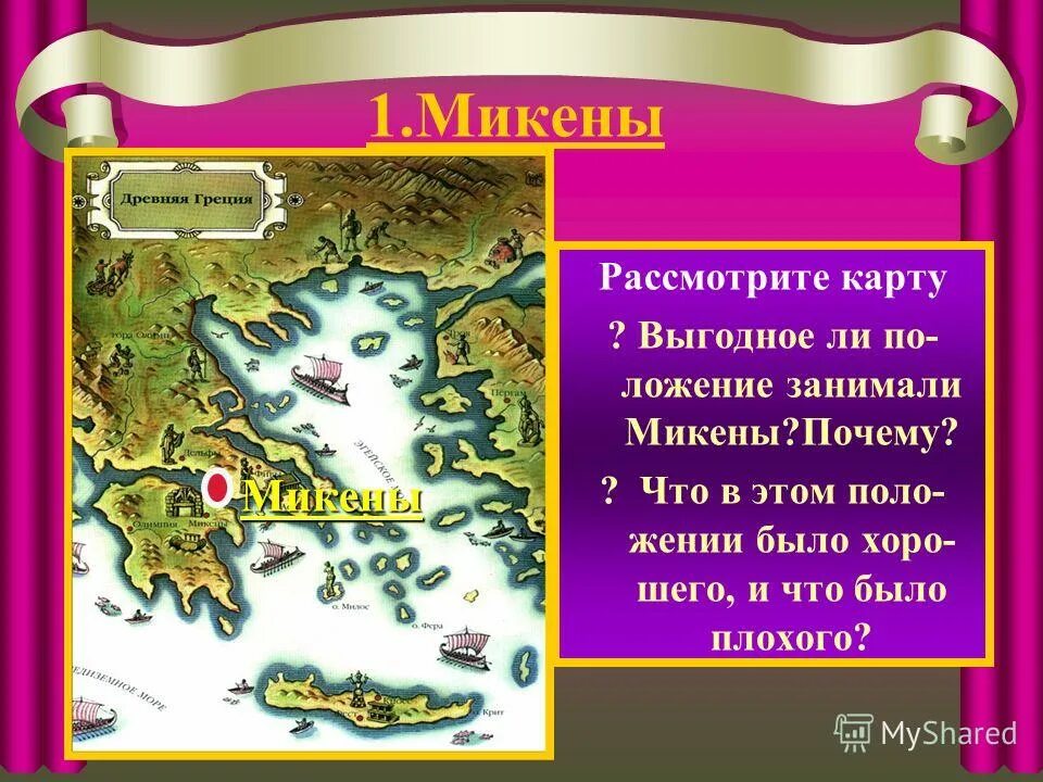 На каком полуострове расположены микены. Микены на карте древней греции. Карта древней греции крит и микены. Микены троя спарта на карте. На каком полуострове расположены микены.