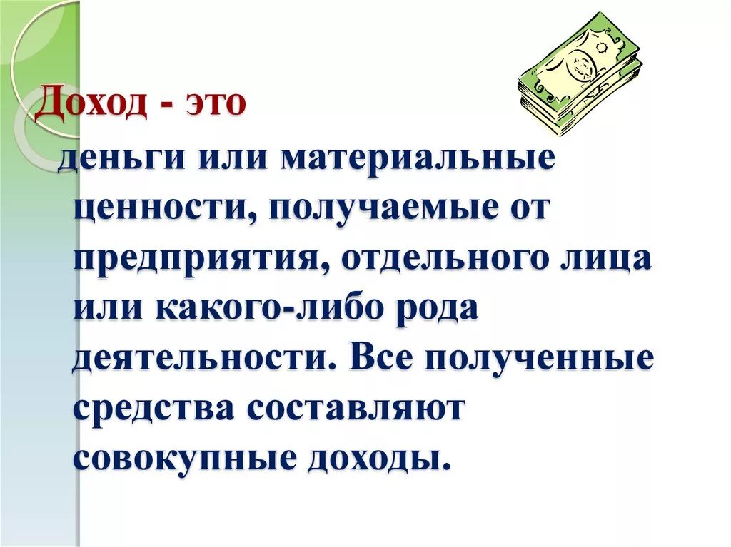 Дайте определение доходам. Доход. доход определение. доход это в экономике кратко. доходи.